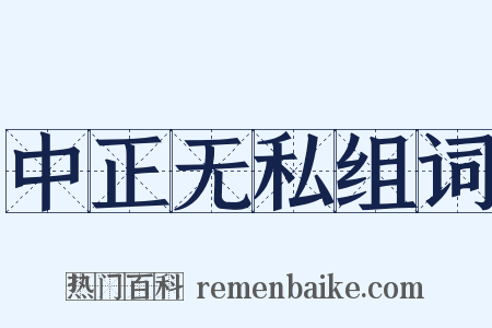 中正无私组词是什么意思的图片